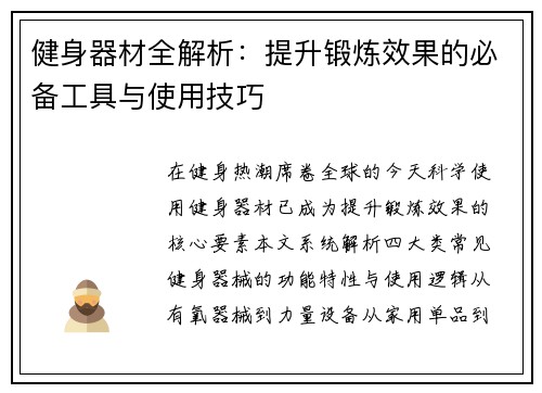 健身器材全解析：提升锻炼效果的必备工具与使用技巧