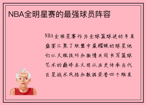 NBA全明星赛的最强球员阵容