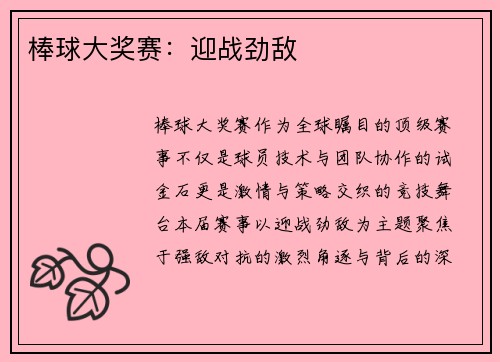 棒球大奖赛：迎战劲敌