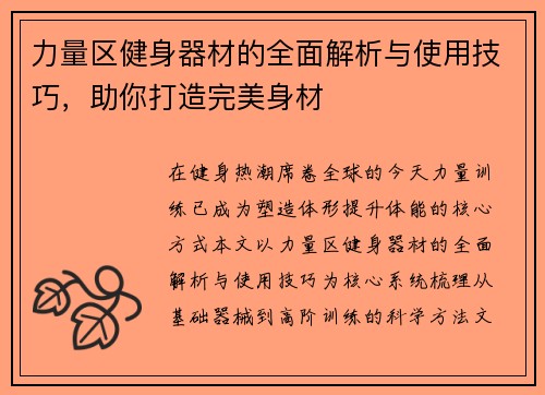 力量区健身器材的全面解析与使用技巧，助你打造完美身材