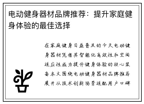 电动健身器材品牌推荐：提升家庭健身体验的最佳选择