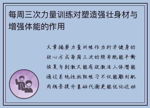 每周三次力量训练对塑造强壮身材与增强体能的作用