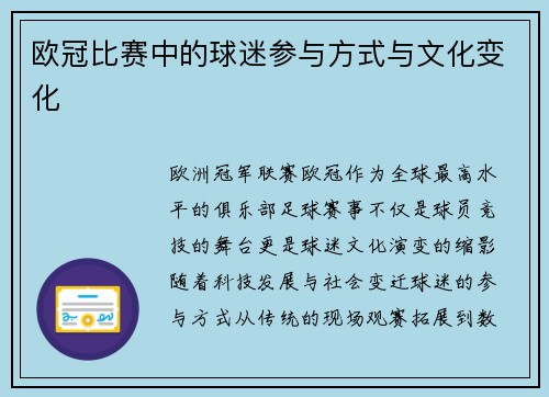 欧冠比赛中的球迷参与方式与文化变化