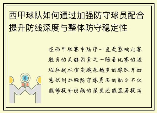 西甲球队如何通过加强防守球员配合提升防线深度与整体防守稳定性