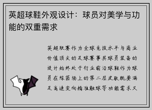 英超球鞋外观设计：球员对美学与功能的双重需求