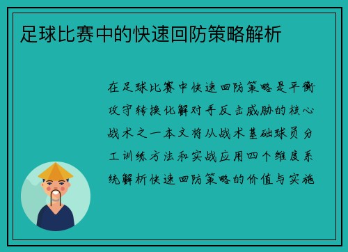 足球比赛中的快速回防策略解析