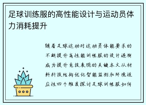 足球训练服的高性能设计与运动员体力消耗提升