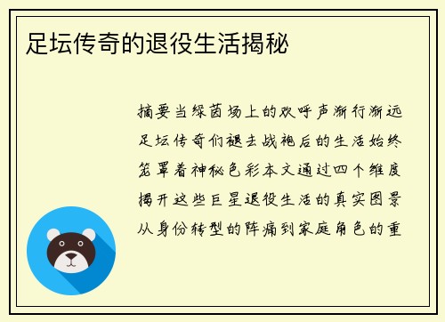足坛传奇的退役生活揭秘