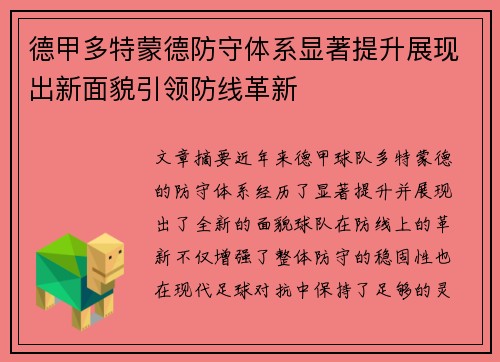 德甲多特蒙德防守体系显著提升展现出新面貌引领防线革新