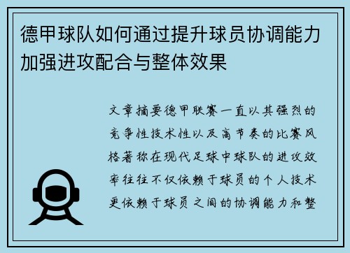德甲球队如何通过提升球员协调能力加强进攻配合与整体效果