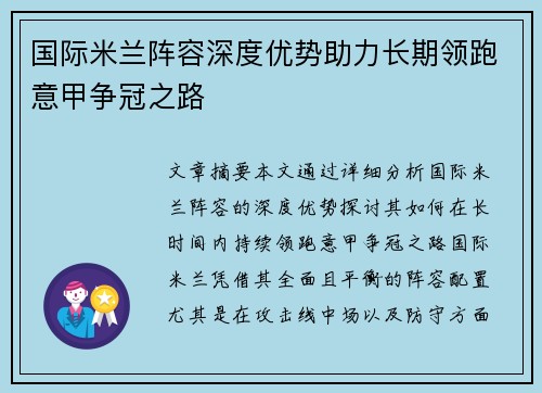 国际米兰阵容深度优势助力长期领跑意甲争冠之路