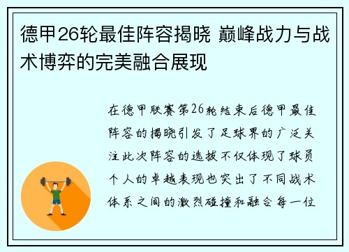 德甲26轮最佳阵容揭晓 巅峰战力与战术博弈的完美融合展现