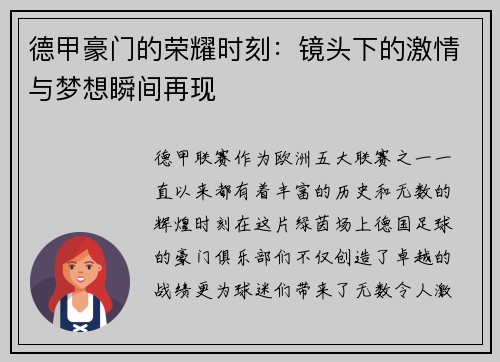 德甲豪门的荣耀时刻：镜头下的激情与梦想瞬间再现