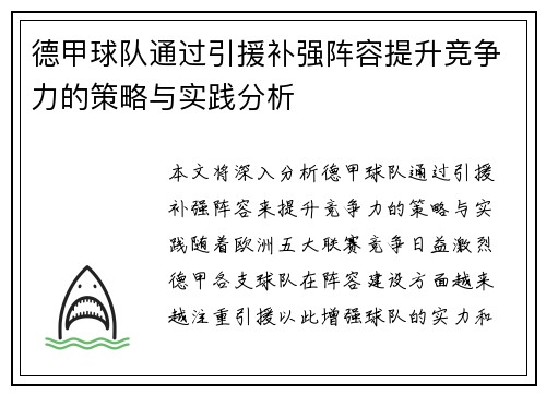 德甲球队通过引援补强阵容提升竞争力的策略与实践分析