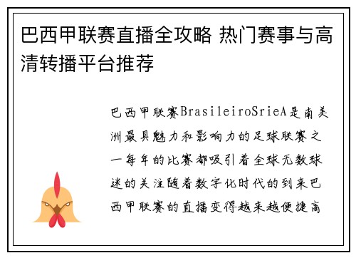 巴西甲联赛直播全攻略 热门赛事与高清转播平台推荐