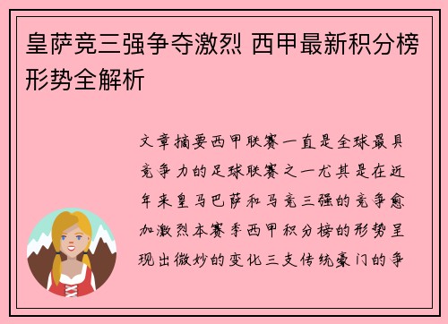 皇萨竞三强争夺激烈 西甲最新积分榜形势全解析
