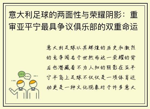 意大利足球的两面性与荣耀阴影：重审亚平宁最具争议俱乐部的双重命运