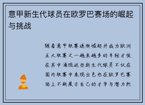 意甲新生代球员在欧罗巴赛场的崛起与挑战