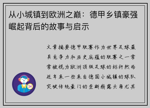 从小城镇到欧洲之巅：德甲乡镇豪强崛起背后的故事与启示