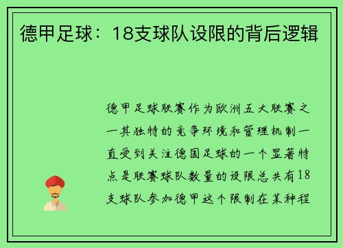 德甲足球：18支球队设限的背后逻辑