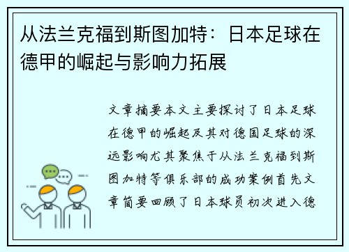 从法兰克福到斯图加特：日本足球在德甲的崛起与影响力拓展