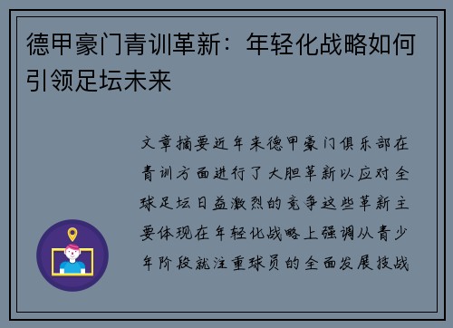 德甲豪门青训革新：年轻化战略如何引领足坛未来