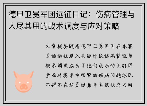德甲卫冕军团远征日记：伤病管理与人尽其用的战术调度与应对策略