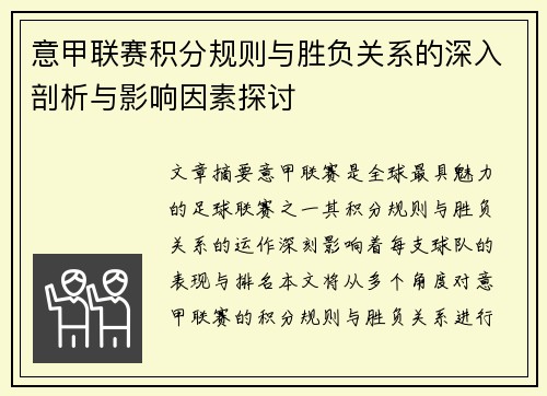 意甲联赛积分规则与胜负关系的深入剖析与影响因素探讨
