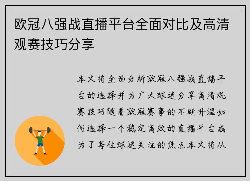 欧冠八强战直播平台全面对比及高清观赛技巧分享
