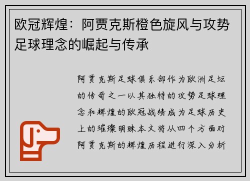 欧冠辉煌：阿贾克斯橙色旋风与攻势足球理念的崛起与传承