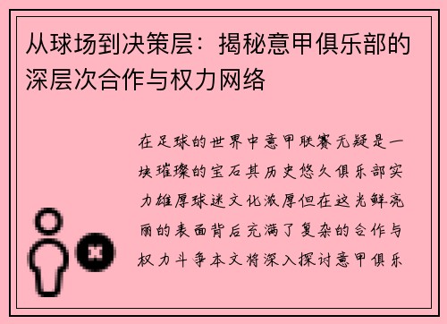 从球场到决策层：揭秘意甲俱乐部的深层次合作与权力网络