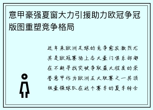 意甲豪强夏窗大力引援助力欧冠争冠版图重塑竞争格局