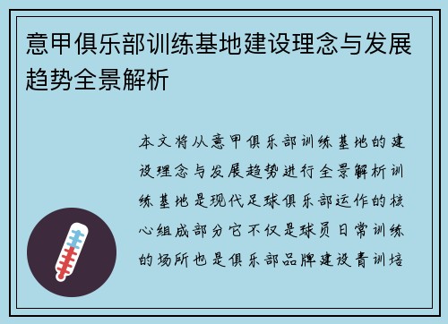 意甲俱乐部训练基地建设理念与发展趋势全景解析