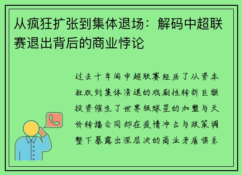 从疯狂扩张到集体退场：解码中超联赛退出背后的商业悖论