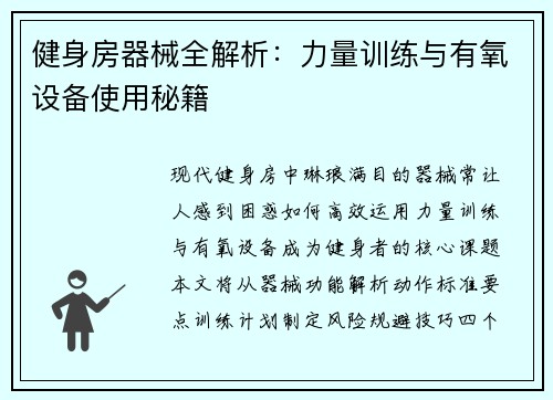 健身房器械全解析：力量训练与有氧设备使用秘籍