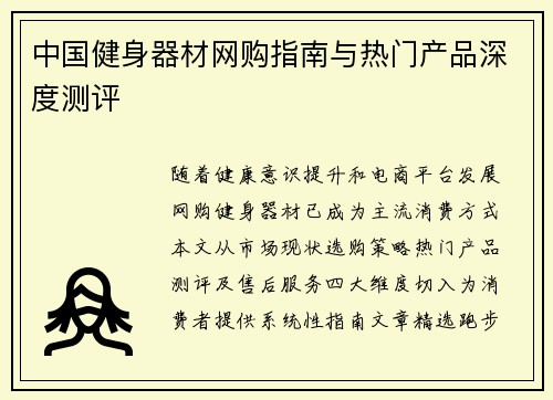 中国健身器材网购指南与热门产品深度测评