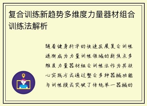 复合训练新趋势多维度力量器材组合训练法解析