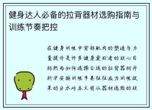 健身达人必备的拉背器材选购指南与训练节奏把控