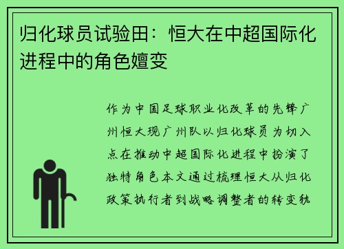 归化球员试验田：恒大在中超国际化进程中的角色嬗变