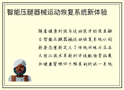 智能压腿器械运动恢复系统新体验