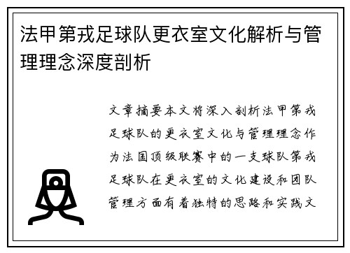 法甲第戎足球队更衣室文化解析与管理理念深度剖析