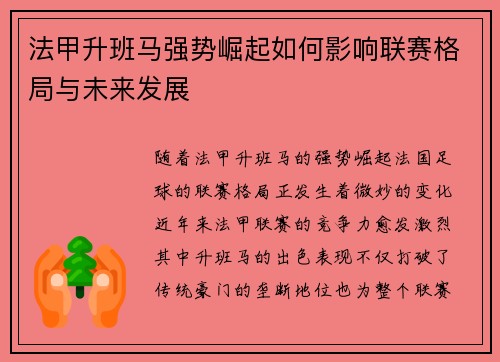 法甲升班马强势崛起如何影响联赛格局与未来发展