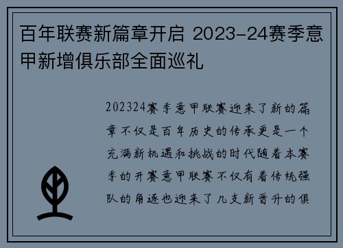 百年联赛新篇章开启 2023-24赛季意甲新增俱乐部全面巡礼