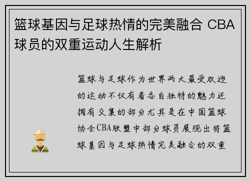 篮球基因与足球热情的完美融合 CBA球员的双重运动人生解析