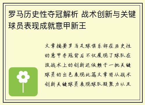 罗马历史性夺冠解析 战术创新与关键球员表现成就意甲新王
