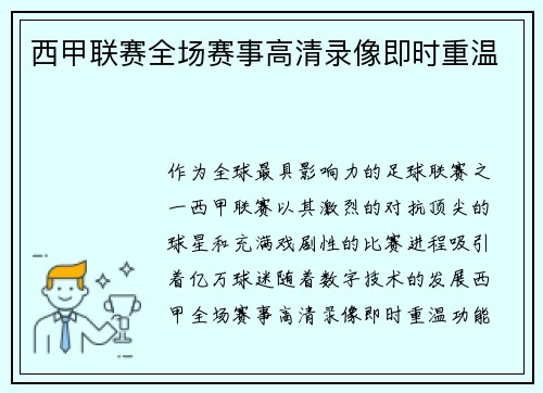 西甲联赛全场赛事高清录像即时重温