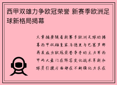 西甲双雄力争欧冠荣誉 新赛季欧洲足球新格局揭幕