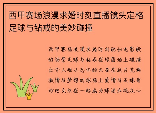 西甲赛场浪漫求婚时刻直播镜头定格足球与钻戒的美妙碰撞