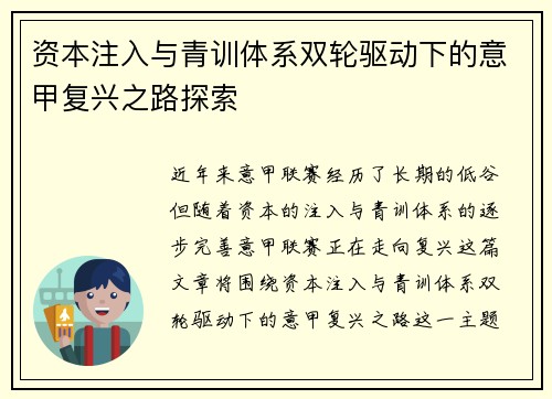 资本注入与青训体系双轮驱动下的意甲复兴之路探索