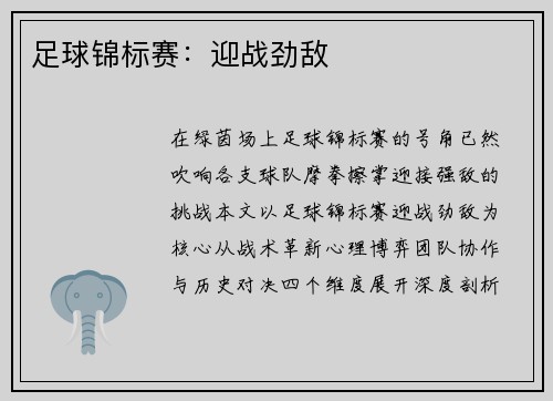 足球锦标赛：迎战劲敌